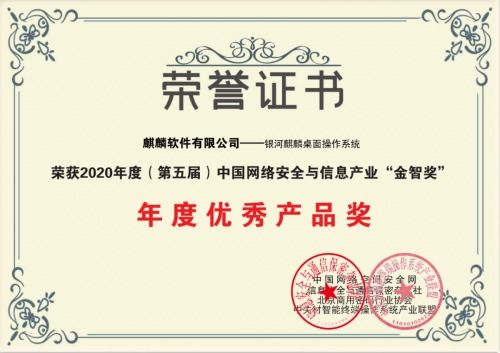 麒麟軟件榮膺2020年度網(wǎng)絡(luò)安全與信息產(chǎn)業(yè)雙項(xiàng)大獎